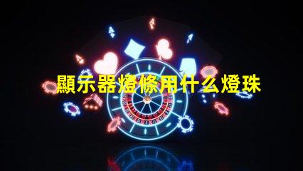 顯示器燈條用什么燈珠