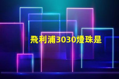 飛利浦3030燈珠是額定輸入電壓和電流是多少