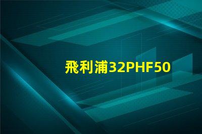 飛利浦32PHF5050怎么樣？飛利浦32PHF5050好嗎