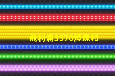 飛利浦3570燈珠和CSO燈珠哪種好？