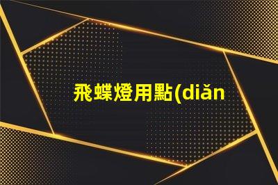 飛蝶燈用點(diǎn)什么燈珠做