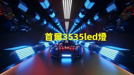 首爾3535led燈珠是倒裝芯片嗎