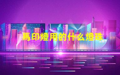 馬印燈用的什么燈珠