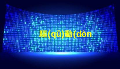 驅(qū)動(dòng)LED幻彩燈珠的IC,讓你的燈光變得更加神奇