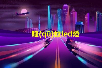 驅(qū)蚊led燈珠試驗(yàn)