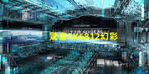 驚喜SK6812幻彩燈珠價(jià)格超值優(yōu)惠