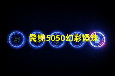 驚艷5050幻彩燈珠,讓你感受奇妙的色彩世界