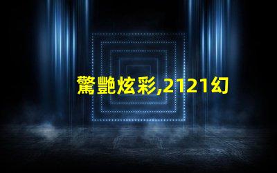 驚艷炫彩,2121幻彩燈珠點(diǎn)亮你的世界