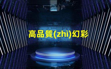 高品質(zhì)幻彩燈珠批發(fā),讓您的產(chǎn)品更璀璨奪目