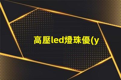 高壓led燈珠優(yōu)點(diǎn)