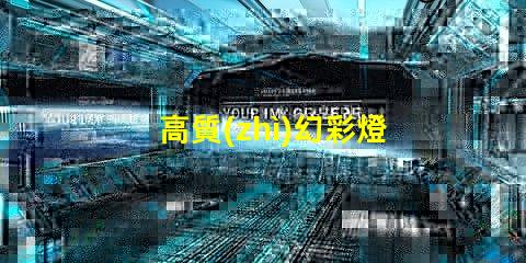 高質(zhì)幻彩燈珠供應(yīng)商,讓您的產(chǎn)品更加奪目