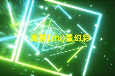 高質(zhì)量幻彩燈珠,點亮你的美麗人生