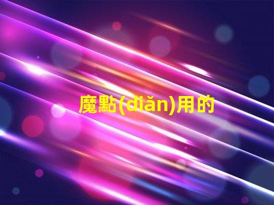 魔點(diǎn)用的什么燈珠