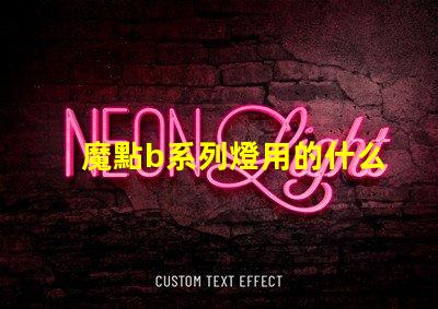 魔點b系列燈用的什么燈珠