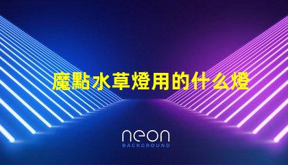 魔點水草燈用的什么燈珠