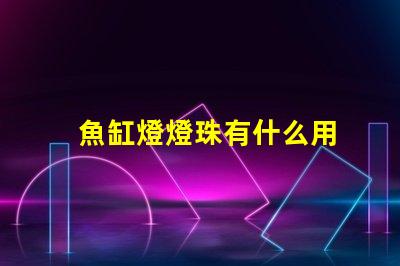 魚缸燈燈珠有什么用