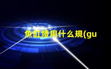 魚缸燈用什么規(guī)格的燈珠