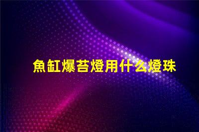 魚缸爆苔燈用什么燈珠