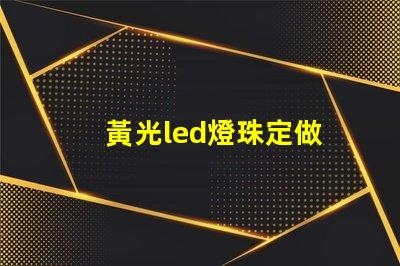黃光led燈珠定做