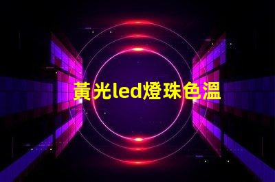 黃光led燈珠色溫