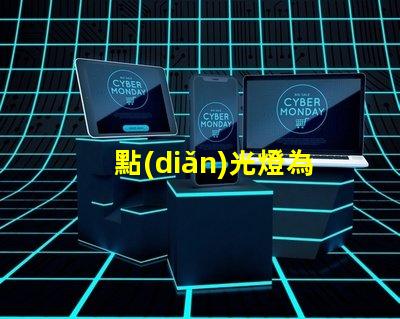 點(diǎn)光燈為什么會(huì)燃燒掉燈珠